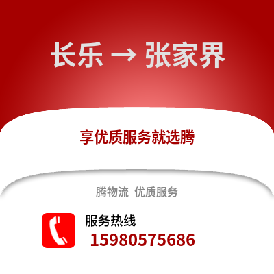 福州长乐到张家界物流专线_福州长乐到张家界货运专线公司