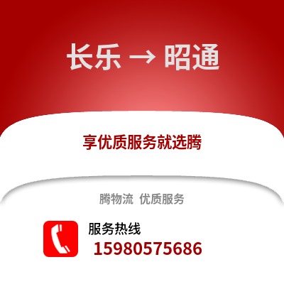 福州长乐到昭通物流专线_福州长乐到昭通货运专线公司