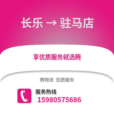 福州长乐到驻马店物流专线_福州长乐到驻马店货运专线公司