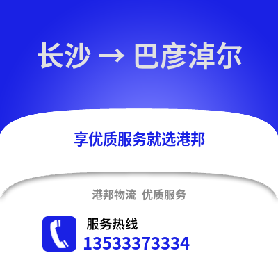 长沙到巴彦淖尔物流专线_长沙到巴彦淖尔货运专线公司