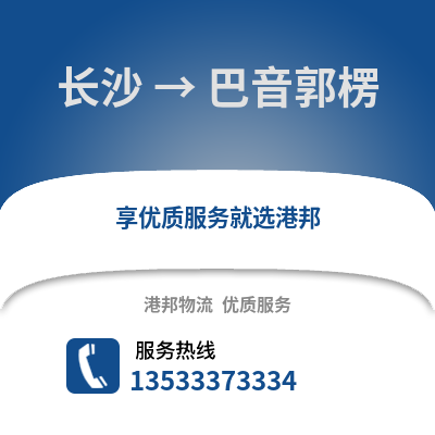 长沙到巴音郭楞物流专线_长沙到巴音郭楞货运专线公司