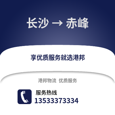 长沙到赤峰物流专线_长沙到赤峰货运专线公司