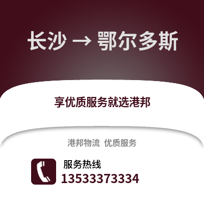 长沙到鄂尔多斯物流专线_长沙到鄂尔多斯货运专线公司