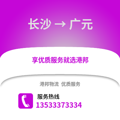 长沙到广元物流专线_长沙到广元货运专线公司