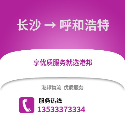 长沙到呼和浩特物流专线_长沙到呼和浩特货运专线公司