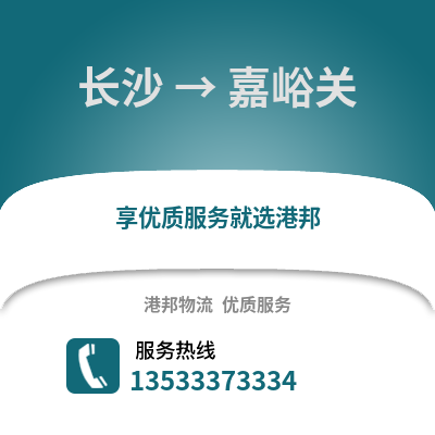 长沙到嘉峪关物流专线_长沙到嘉峪关货运专线公司