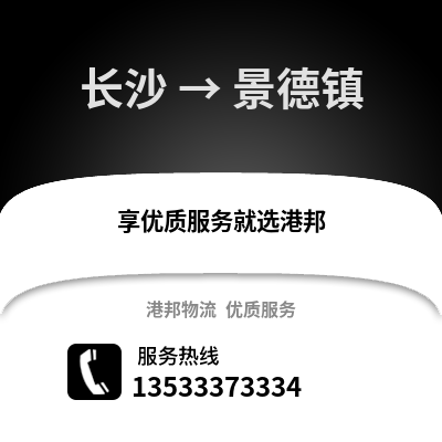 长沙到景德镇物流专线_长沙到景德镇货运专线公司