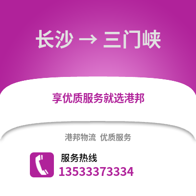 长沙到三门峡物流专线_长沙到三门峡货运专线公司