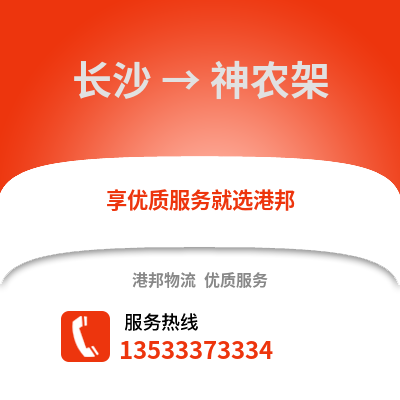 长沙到神农架物流专线_长沙到神农架货运专线公司