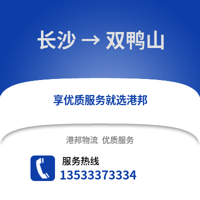 长沙到双鸭山物流专线_长沙到双鸭山货运专线公司