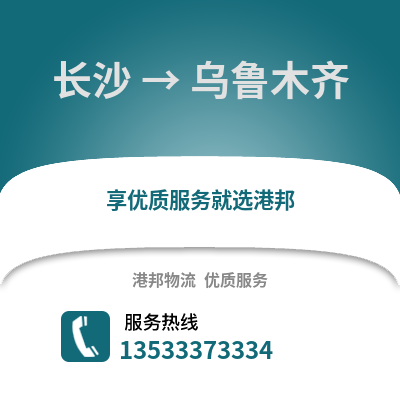 长沙到乌鲁木齐物流专线_长沙到乌鲁木齐货运专线公司