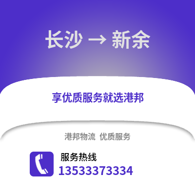 长沙到新余物流专线_长沙到新余货运专线公司