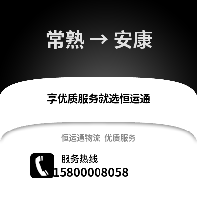 常熟到安康物流专线_常熟到安康货运专线公司