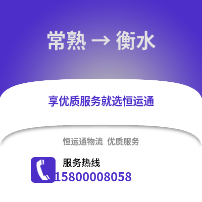 常熟到衡水物流专线_常熟到衡水货运专线公司