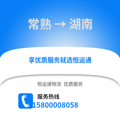 常熟到湖南物流专线_常熟到湖南货运专线公司