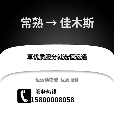 常熟到佳木斯物流专线_常熟到佳木斯货运专线公司