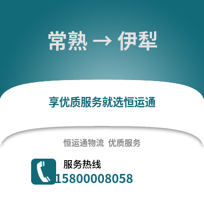 常熟到伊犁物流专线_常熟到伊犁货运专线公司