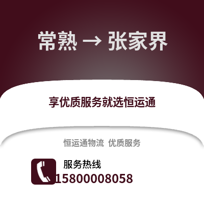常熟到张家界物流专线_常熟到张家界货运专线公司
