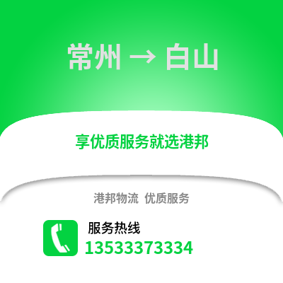 常州到白山物流公司,常州到白山货运,常州至白山物流专线2