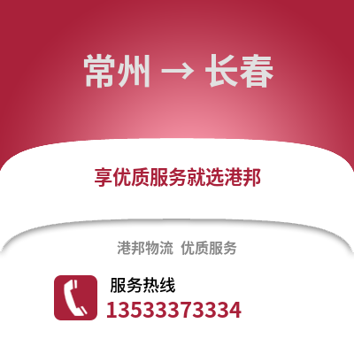 常州到长春物流公司,常州到长春货运,常州至长春物流专线2
