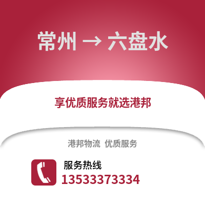 常州到六盘水物流公司,常州到六盘水货运,常州至六盘水物流专线2