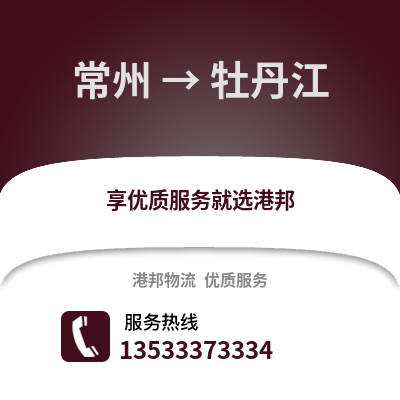 常州到牡丹江物流公司,常州到牡丹江货运,常州至牡丹江物流专线2