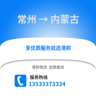 常州到内蒙古物流公司,常州到内蒙古货运,常州至内蒙古物流专线2