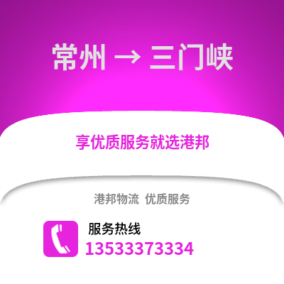 常州到三门峡物流公司,常州到三门峡货运,常州至三门峡物流专线2