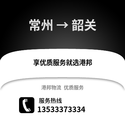 常州到韶关物流公司,常州到韶关货运,常州至韶关物流专线2
