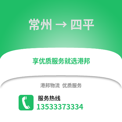 常州到四平物流公司,常州到四平货运,常州至四平物流专线2
