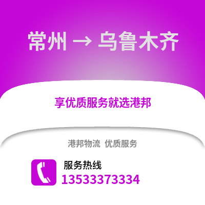 常州到乌鲁木齐物流公司,常州到乌鲁木齐货运,常州至乌鲁木齐物流专线2