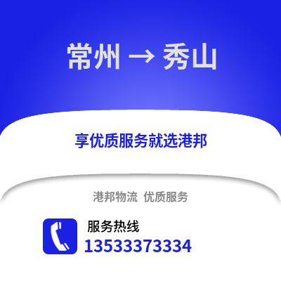 常州到秀山物流公司,常州到秀山货运,常州至秀山物流专线2