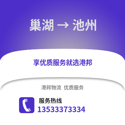 合肥巢湖到池州物流专线_合肥巢湖到池州货运专线公司