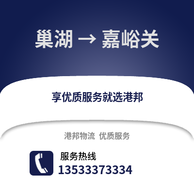 合肥巢湖到嘉峪关物流专线_合肥巢湖到嘉峪关货运专线公司