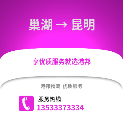 合肥巢湖到昆明物流专线_合肥巢湖到昆明货运专线公司