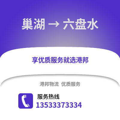 合肥巢湖到六盘水物流专线_合肥巢湖到六盘水货运专线公司