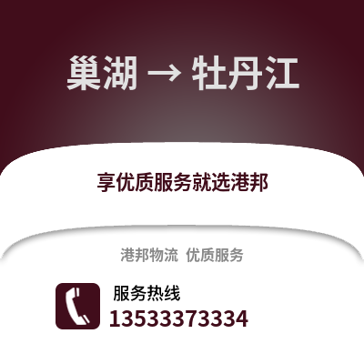 合肥巢湖到牡丹江物流专线_合肥巢湖到牡丹江货运专线公司