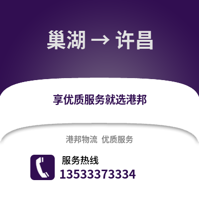 合肥巢湖到许昌物流专线_合肥巢湖到许昌货运专线公司