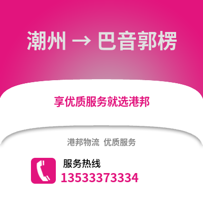 潮州到巴音郭楞物流专线_潮州到巴音郭楞货运专线公司