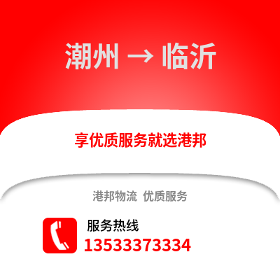 潮州到临沂物流专线_潮州到临沂货运专线公司
