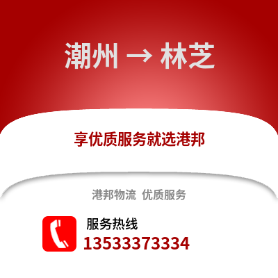 潮州到林芝物流专线_潮州到林芝货运专线公司
