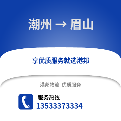 潮州到眉山物流专线_潮州到眉山货运专线公司