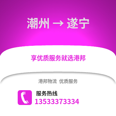 潮州到遂宁物流专线_潮州到遂宁货运专线公司