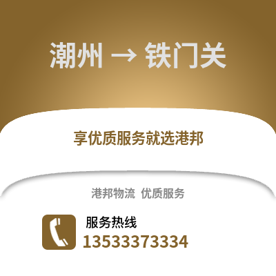 潮州到铁门关物流专线_潮州到铁门关货运专线公司