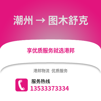 潮州到图木舒克物流专线_潮州到图木舒克货运专线公司