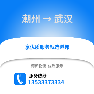 潮州到武汉物流专线_潮州到武汉货运专线公司