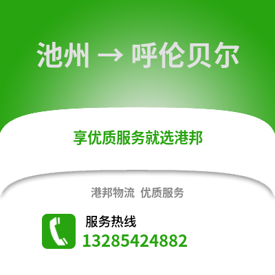 池州到呼伦贝尔物流专线_池州到呼伦贝尔货运专线公司