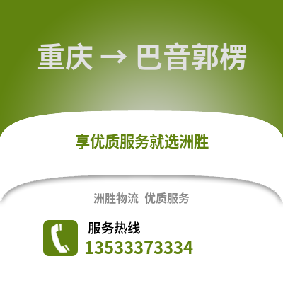 重庆到巴音郭楞物流公司,重庆到巴音郭楞货运,重庆至巴音郭楞物流专线2