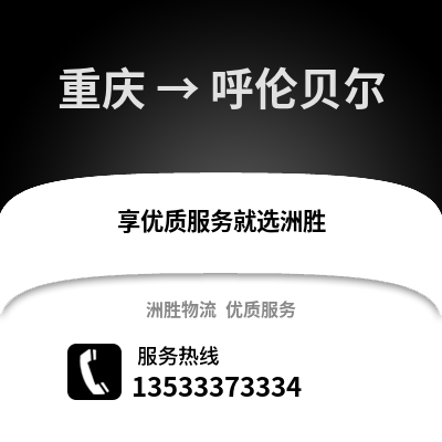 重庆到呼伦贝尔物流公司,重庆到呼伦贝尔货运,重庆至呼伦贝尔物流专线2