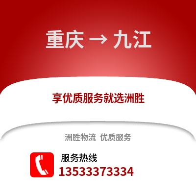 重庆到九江物流公司,重庆到九江货运,重庆至九江物流专线2